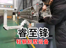  輕鋼裝配式建筑從業(yè)者,如何找到好的輕鋼別墅設(shè)備廠家？