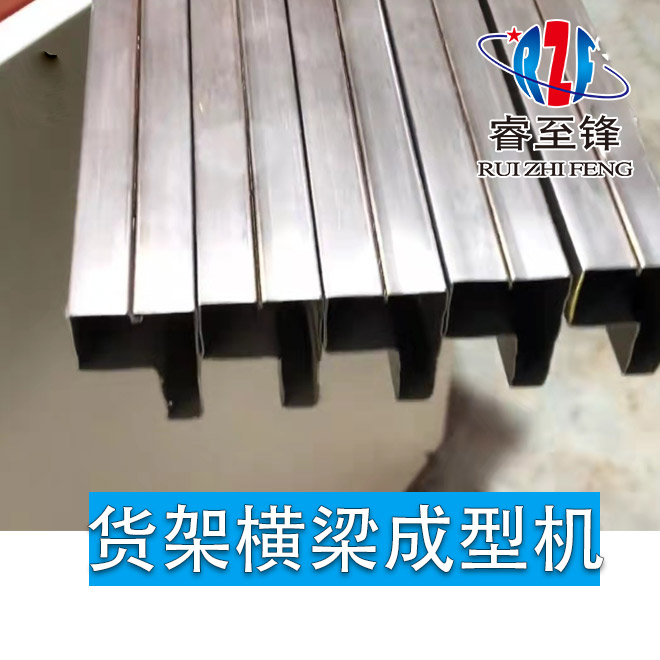 貨架橫梁成型機(jī)廠家你選對(duì)了嗎？