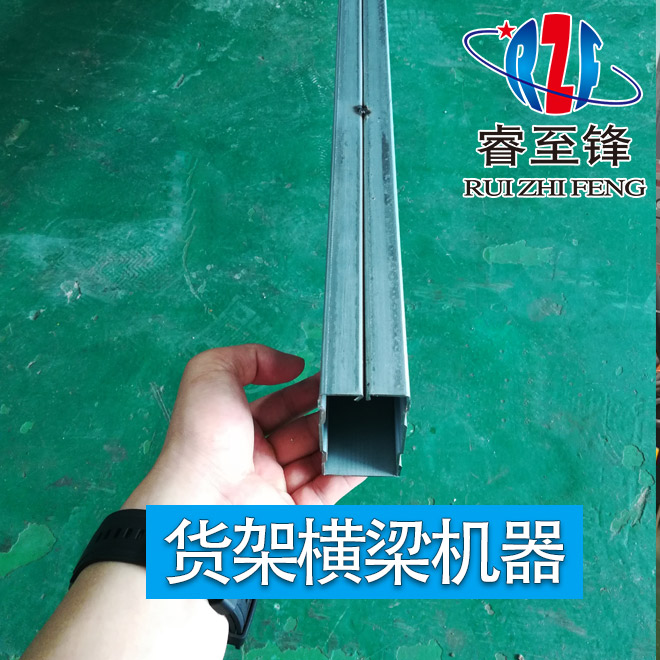 貨架橫梁機(jī)器有哪些型號(hào)？